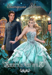 nevesta na odnu noch 1766526707