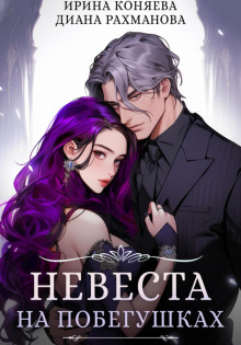 nevesta na pobegushkah 1766977282