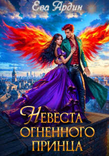 nevesta ognennogo printsa 1765944643