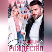 nevinnyy obman na rozhdestvo 1767166687