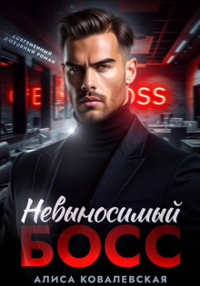 nevynosimyy boss 1767165981