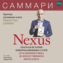 Nexus. Краткая история информационных сетей от каменного века до искусственного интеллекта. Юваль Ной Харари. Саммари