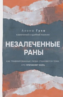 nezalechennye rany. kak travmirovannye lyudi stanovyatsya temi kto prichinyaet bol 1765522112