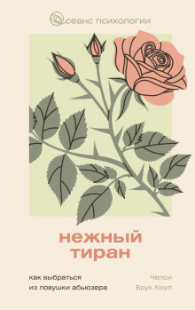 nezhnyy tiran. kak vybratsya iz lovushki abyuzera 1765860098