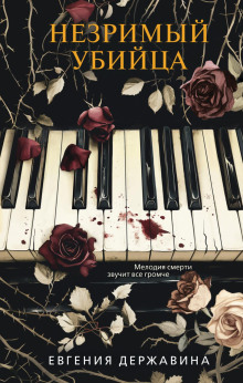 nezrimyy ubiytsa 1765451830