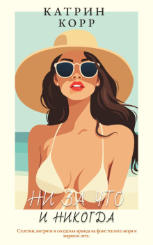 ni za chto i nikogda 1767175915