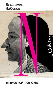 nikolay gogol 1765622823