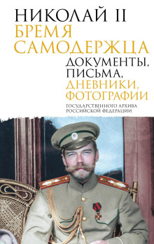nikolay ii. bremya samoderzhtsa. dokumenty pisma dnevniki fotografii gosudarstvennogo arhiva rossiyskoy federatsii 1766397138
