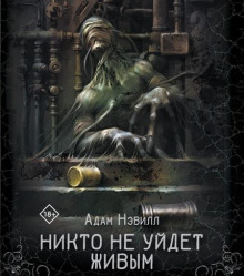 nikto ne uydet zhivym 1765361468