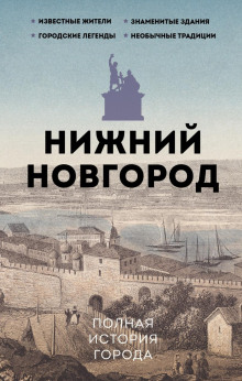 nizhniy novgorod. polnaya istoriya goroda 1766118393