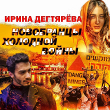 Новобранцы холодной войны