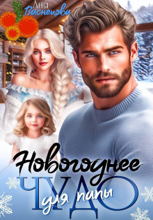 novogodnee chudo dlya papy 1767167342