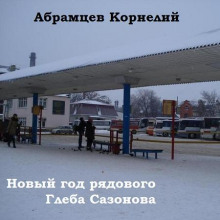 novyy god ryadovogo gleba sazonova 1765879865