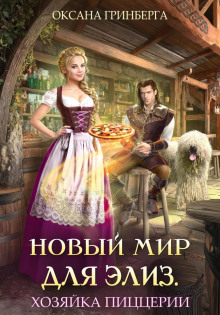 novyy mir dlya eliz. hozyayka pitstserii 1766474431