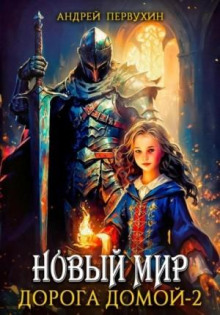 novyy mir. doroga domoy. kniga vtoraya 1766191351