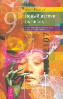 novyy vzglyad na chisla prikladnaya numerologiya 1767016234