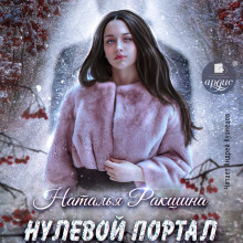 nulevoy portal 1766094990