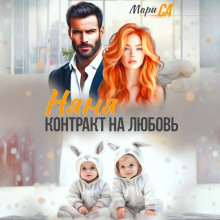 nyanya. kontrakt na lyubov 1766373276