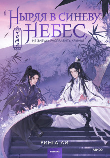 nyryaya v sinevu nebes ne zabud raspravit krylya. tom 2 1766635342