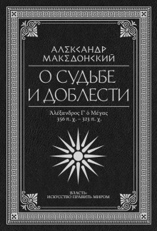 o sudbe i doblesti. aleksandr makedonskiy 1766827937