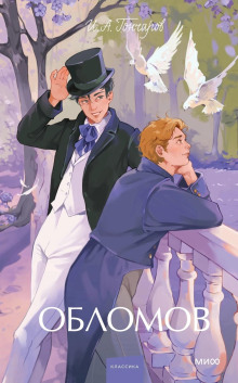 Обломов