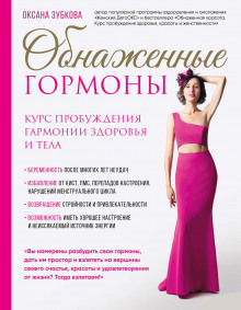 obnazhennye gormony. kurs probuzhdeniya garmonii zdorovya i tela 1767050397