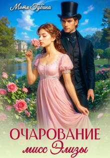 ocharovanie miss elizy 1766583453