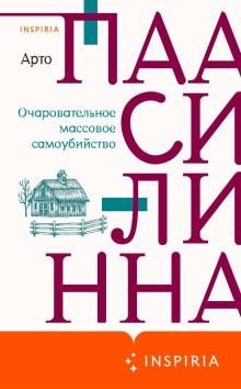 ocharovatelnoe massovoe samoubiystvo 1765401640