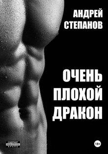 ochen plohoy drakon 1766791876