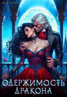 oderzhimost drakona 1765968059