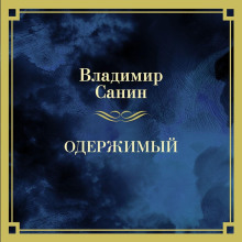 oderzhimyy 1767158747