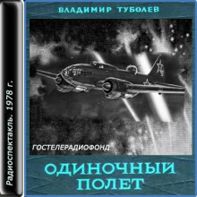 odinochnyy polyot 1765307150