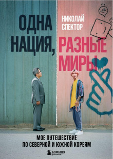 odna natsiya raznye miry. moe puteshestvie po severnoy i yuzhnoy koreyam 1766628347