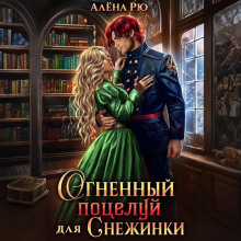 ognennyy potseluy dlya snezhinki 1766018594