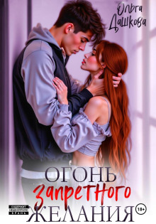 ogon zapretnogo zhelaniya 1766440417