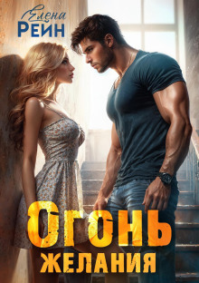 ogon zhelaniya 1765401657