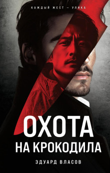 ohota na krokodila 1766829773