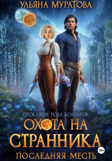 ohota na strannika. poslednyaya mest 1765473536