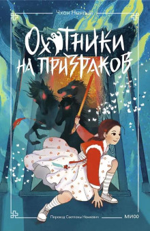 ohotniki na prizrakov. tom 2 1766509901