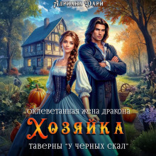 oklevetannaya zhena drakona. hozyayka taverny u chernyh skal 1766876485