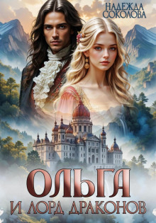 olga i lord drakonov 1765941139