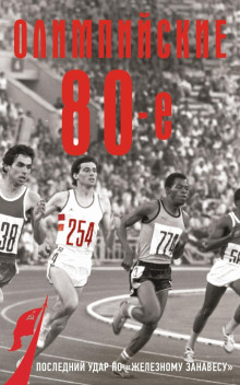 olimpiyskie vosmidesyatye 1766581334