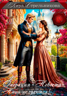 operatsiya nevesta. nashi ne sdayutsya 1766554867