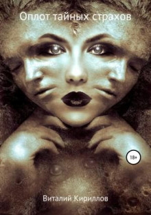 oplot taynyh strahov. sbornik rasskazov 1766225562