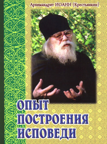 opyt postroeniya ispovedi 1766633486