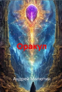 Оракул