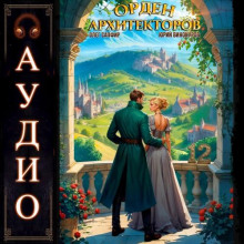 orden arhitektorov. kniga 12 1765389133