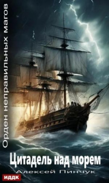orden nepravilnyh magov. kniga 2. tsitadel nad morem 1766240814
