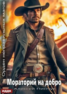 orden nepravilnyh magov. kniga 3. moratoriy na dobro 1766178707