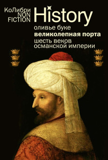 osmanskaya imperiya. shest vekov istorii 1767075440
